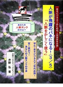 Baixar jinmyakugahiyakunobaneninaru: jinmyakuwokashikokutsukau wakatebijinesumannotamenoningenkankeishisanron (hura) (Japanese Edition) pdf, epub, eBook
