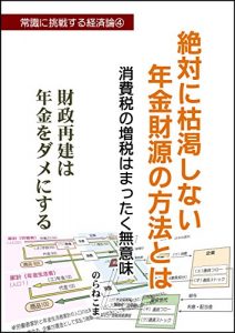 Baixar zettai ni kokatsu sinai nenkinzaigen no houhou towa: syouhizei no zouzei wa mattaku muimi jyoushiki ni tyousen suru keizairon (Japanese Edition) pdf, epub, eBook