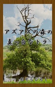 Baixar White tiger in a forest in AZUAZU (Japanese Edition) pdf, epub, eBook