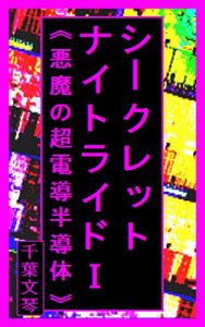 Baixar secret nitride: Superconduction semiconductor of a devil (Japanese Edition) pdf, epub, eBook