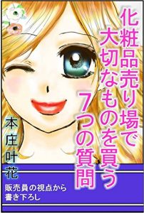 Baixar Seven questions to ask when buying something precious at the cosmetics counter (Japanese Edition) pdf, epub, eBook