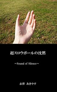 Baixar The Sound of Slow Ball: Sound of Silence (Japanese Edition) pdf, epub, eBook