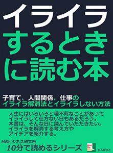 Baixar irairasurutokiniyomuhonnkosodateningennkannkeisigotonoirairakaisyouhoutoirairasinaihouhou juppunndeyomerusiri-zu (Japanese Edition) pdf, epub, eBook