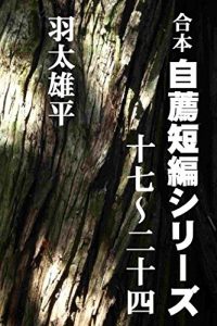 Baixar goohon zisen tanpen series (Japanese Edition) pdf, epub, eBook