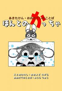 Baixar Honto no Kacha Akitaken Odate-shi no kotoba Hogen ehon Honto no Kachan series (Japanese Edition) pdf, epub, eBook