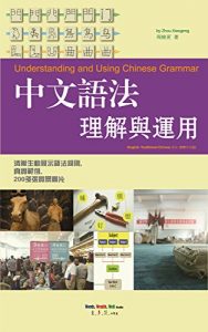 Baixar Understanding and Using Chinese Grammar 中文語法理解與運用 (English-Traditional Chinese 英文-繁體中文版): 清晰生動展示語法規則, 真實範例, 200多張實景圖片 (English Edition) pdf, epub, eBook
