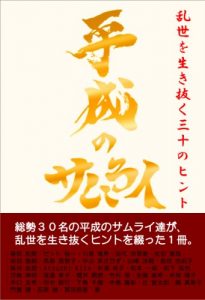 Baixar Heiseinosamurai: ranseiwoikinuku30nohinto (Japanese Edition) pdf, epub, eBook