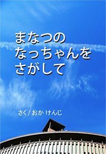 Baixar Look for Nacchan of midsummer (Word Lights) (Japanese Edition) pdf, epub, eBook