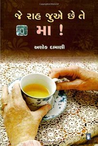 Baixar Je Rah Juve Chhe Te Ma !  (Gujarati) pdf, epub, eBook