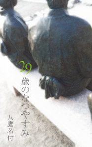 Baixar 29sainonatsuyasumi shimanemenkyogassyukukikou (Japanese Edition) pdf, epub, eBook