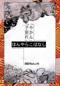 Baixar rakugomanga honyarakobanashi yanan kowakare rakugo manga (Japanese Edition) pdf, epub, eBook