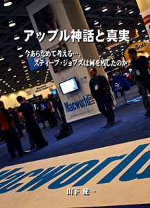 Baixar apple shinwa to shinjitsu: imaaratametekangaeru stevejobshananiwonokoshitanoka (Japanese Edition) pdf, epub, eBook