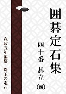 Baixar The 40 Joseki of Go in Edo Vol4 (Japanese Edition) pdf, epub, eBook