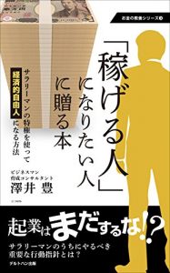 Baixar kasegeruhitoninaritaihitoniokuruhon: sarari-mannnotokkennwotukattekeizaitekijiyuujinninaruhouhou okanenokyouyoushiri-zu (Japanese Edition) pdf, epub, eBook