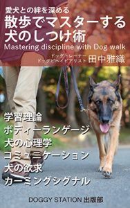 Baixar Mastering discipline with Dog walk: AIKENNTO YORI TUYOI KIZUNAWOKIZUKUTAMENI (DOGGY STATION PUBLISHING) (Japanese Edition) pdf, epub, eBook