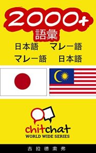 Baixar 2000+ Vocabulary Japanese  – Malay Japanese – Malay ChitChat WorldWide (Japanese Edition) pdf, epub, eBook