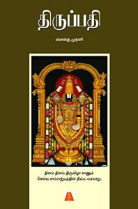 Baixar Tirupati  (Tamil) pdf, epub, eBook