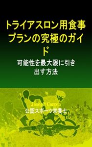 Baixar トライアスロン用食事プランの究極のガイド: 可能性を最大限に引き出す方法 (Japanese Edition) pdf, epub, eBook