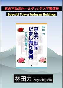 Baixar Boycott Tokyu Fudosan Holdings (Japanese Edition) pdf, epub, eBook