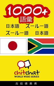 Baixar 1000+ Vocabulary Japanese  – Zulu Japanese – Zulu ChitChat WorldWide (Japanese Edition) pdf, epub, eBook