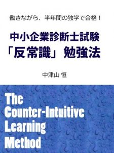 Baixar The Counter-Intuitive Learning Method to Pass the SME Consultant Exam (Japanese Edition) pdf, epub, eBook