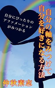 Baixar jibunnozikuwomitsuketejibunwosukininaruhouhou: jibunnipottarinoafame-syongamitukaru (Japanese Edition) pdf, epub, eBook