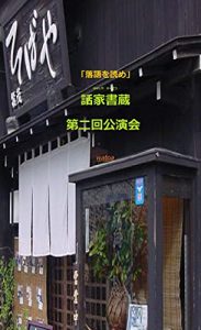 Baixar hanasiyakakuzou dainikaikouenkai: rakugowoyome (Japanese Edition) pdf, epub, eBook