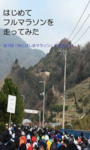 Baixar I have participated in Kure Tobishima marathon: I tried running for the first time marathon (Japanese Edition) pdf, epub, eBook
