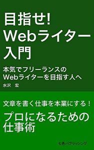 Baixar How to Be a Web Writer: For those who aim to a freelance writer (Japanese Edition) pdf, epub, eBook