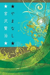 Baixar MIYAZAWAKENJIYAMANASHI (Japanese Edition) pdf, epub, eBook