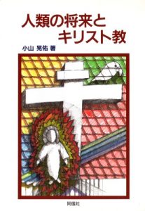 Baixar Jinrui no Shourai to Kirisuto Kyou (Japanese Edition) pdf, epub, eBook