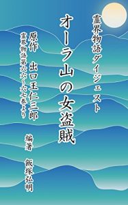 Baixar Orasan no Onna Tozoku (Reikaimonogatari Digest) (Japanese Edition) pdf, epub, eBook