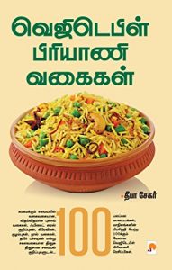 Baixar Vegetable Biriyani Vagaigal  (Tamil) pdf, epub, eBook