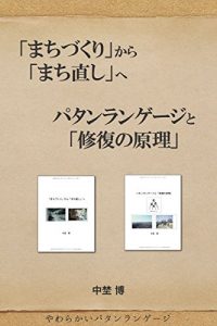 Baixar machidukurikaramachinaoshiepatternlanguagetoshufukunogenri (Japanese Edition) pdf, epub, eBook