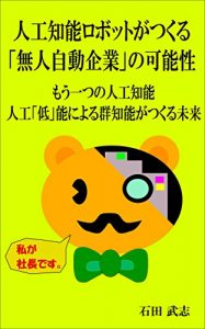 Baixar JINKOUCHINOULOBOTTOGATUKURUMUJINJIDOUKIGYOUNOKANOUSEI: MOUHITOTSUNOJINKOUCHINOU JINKOUTEINOUNIYORUGUNCHINOUGATUKURUMIRAI (Japanese Edition) pdf, epub, eBook