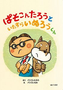 Baixar pasokontarotoitazurainuroukun pasokontaroyumeehonsiri-zu (Japanese Edition) pdf, epub, eBook