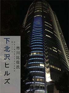 Baixar shimokitazawa hills (Japanese Edition) pdf, epub, eBook
