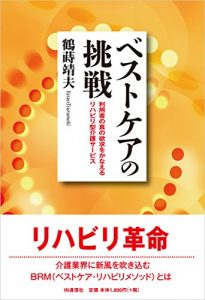 Baixar BestCare no Chousen: Riyousha no Shin no Yokkyuu wo Kanaeru Rehabili-gata Kaigo Service (Japanese Edition) pdf, epub, eBook