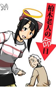 Baixar kashiwagi roujin no meinichi (Japanese Edition) pdf, epub, eBook