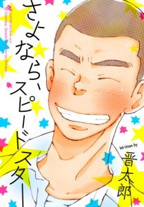 Baixar Good-bye Speedstar (Japanese Edition) pdf, epub, eBook