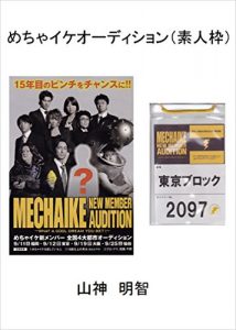 Baixar MECHAIKE audition for amateur Novel memoir (Japanese Edition) pdf, epub, eBook