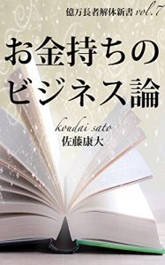 Baixar okanemochinobijinesuron: okumancyoujakaitaisinsyo (Japanese Edition) pdf, epub, eBook