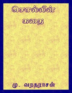Baixar சொல்லின் கதை (வானொலிப்பேச்சு) : by Mu.Varadarajan (Tamil Edition) pdf, epub, eBook