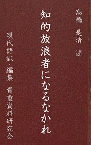 Baixar takahashi korekiyo chitekihorosya ni narunakare: gendaigoyaku (Japanese Edition) pdf, epub, eBook