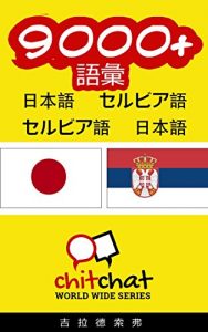 Baixar 9000+ Vocabulary Japanese  – Serbian Japanese – Serbian ChitChat WorldWide (Japanese Edition) pdf, epub, eBook