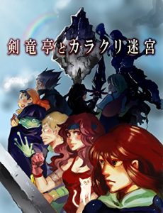Baixar kenryutei to karakuri meikyuu (Japanese Edition) pdf, epub, eBook