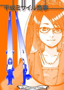 Baixar Heisei Missile Corporation (Japanese Edition) pdf, epub, eBook