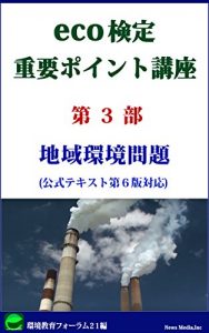 Baixar ecokenteijyuyoupointokouza daisanbu: tiikikankyomondai (Japanese Edition) pdf, epub, eBook