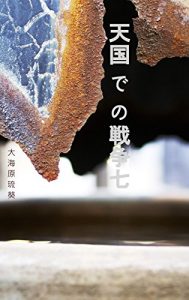 Baixar tengokudenosensou (Japanese Edition) pdf, epub, eBook