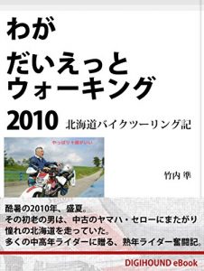 Baixar My diet walking 2010 Motorcycle touring report (Japanese Edition) pdf, epub, eBook
